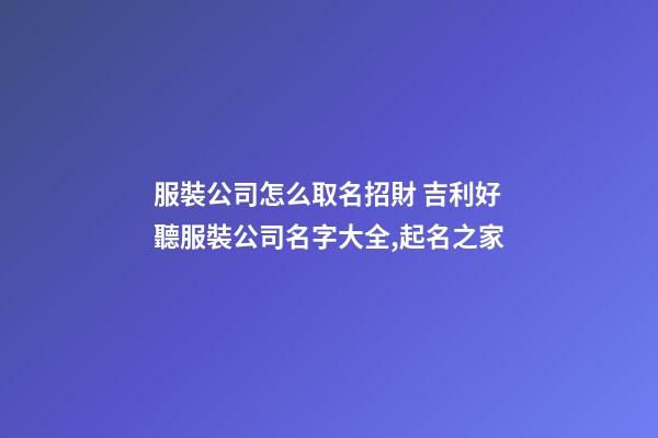 服裝公司怎么取名招財 吉利好聽服裝公司名字大全,起名之家-第1張-公司起名-玄機派